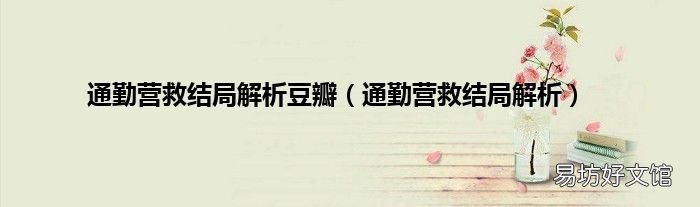 通勤营救结局解析 通勤营救结局解析豆瓣