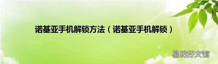 诺基亚手机解锁 诺基亚手机解锁方法