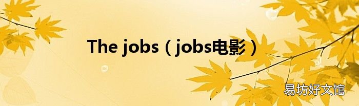 jobs電影 The jobs