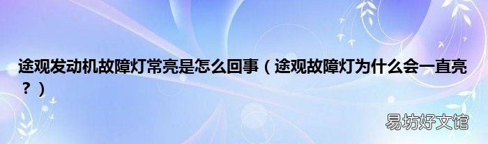 途观故障灯为什么会一直亮? 途观发动机故障灯常亮是怎么回事