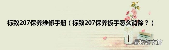 标致207保养扳手怎么消除? 标致207保养维修手册