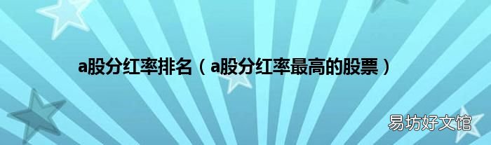 a股分红率最高的股票 a股分红率排名