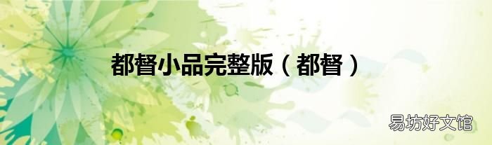 都督 都督小品完整版