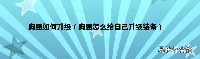 奥恩怎么给自己升级装备 奥恩如何升级