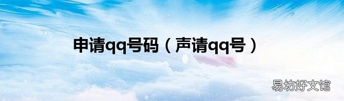 声请qq号 申请qq号码