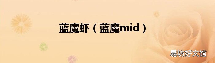 蓝魔mid 蓝魔虾