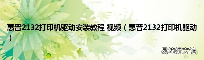 惠普2132打印机驱动 惠普2132打印机驱动安装教程 视频