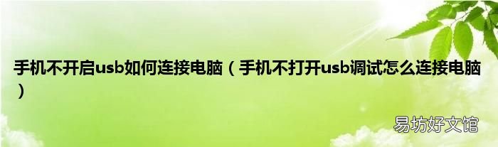 手机不打开usb调试怎么连接电脑 手机不开启usb如何连接电脑