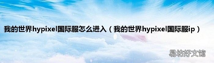 我的世界hypixel国际服ip 我的世界hypixel国际服怎么进入