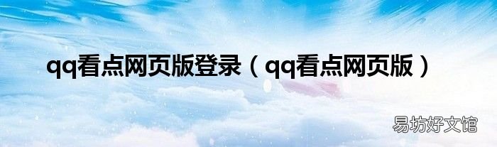 qq看点网页版 qq看点网页版登录