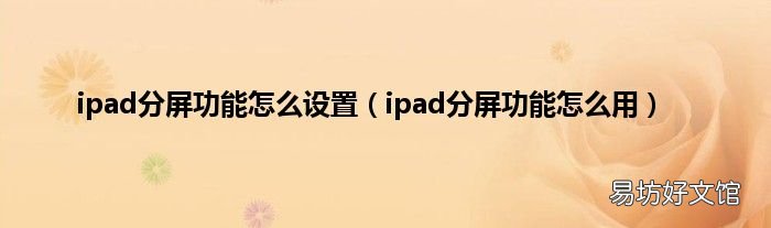 ipad分屏功能怎么用 ipad分屏功能怎么设置