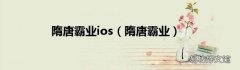 隋唐霸业 隋唐霸业ios