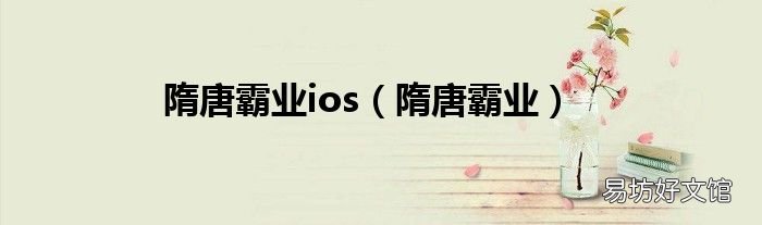 隋唐霸业 隋唐霸业ios