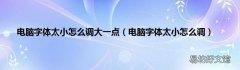 电脑字体太小怎么调 电脑字体太小怎么调大一点