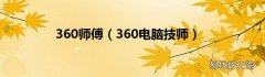 360电脑技师 360师傅