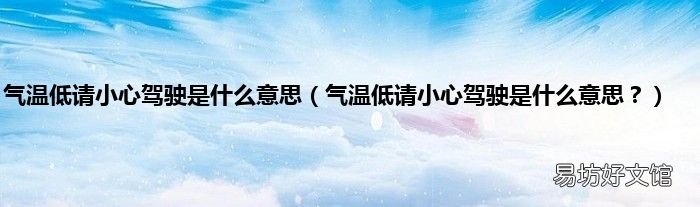 气温低请小心驾驶是什么意思? 气温低请小心驾驶是什么意思