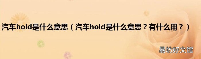 汽车hold是什么意思?有什么用? 汽车hold是什么意思