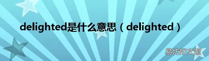delighted delighted是什么意思
