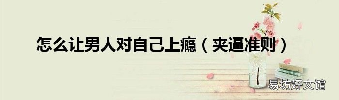 夹逼准则 怎么让男人对自己上瘾