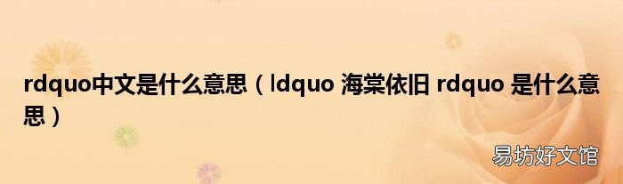 ldquo 海棠依旧 rdquo 是什么意思 rdquo中文是什么意思