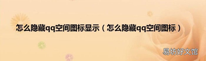 怎么隐藏qq空间图标 怎么隐藏qq空间图标显示