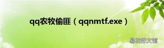 qqnmtf.exe qq农牧偷匪