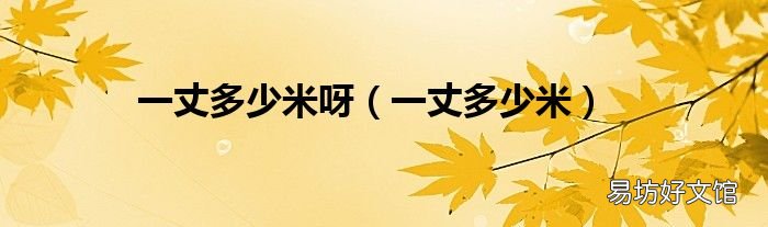 一丈多少米 一丈多少米呀
