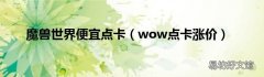 wow点卡涨价 魔兽世界便宜点卡