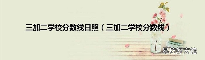 三加二学校分数线 三加二学校分数线日照