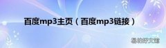 百度mp3链接 百度mp3主页