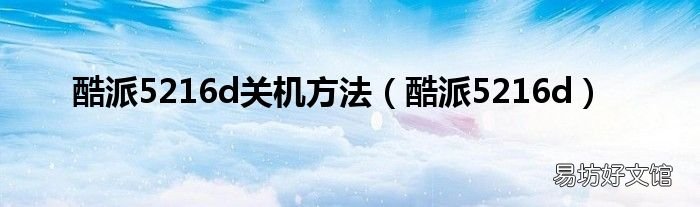 酷派5216d 酷派5216d关机方法