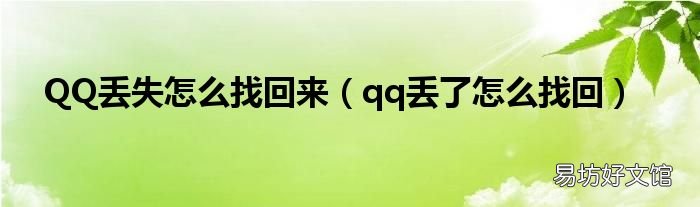 qq丢了怎么找回 QQ丢失怎么找回来