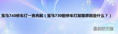 宝马730前停车灯故障原因是什么？ 宝马740停车灯一直亮起