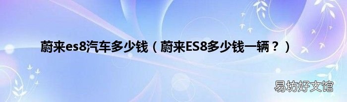 蔚来ES8多少钱一辆? 蔚来es8汽车多少钱