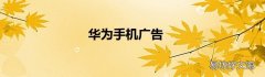 华为手机广告