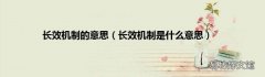 长效机制是什么意思 长效机制的意思