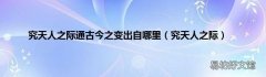 究天人之际 究天人之际通古今之变出自哪里