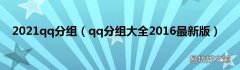 qq分组大全2016最新版 2021qq分组