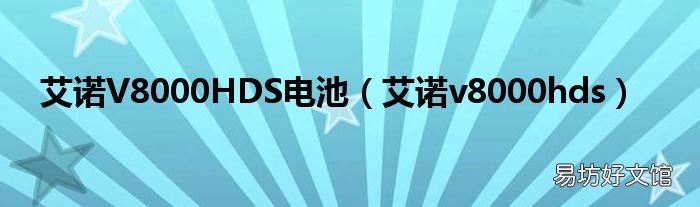 艾诺v8000hds 艾诺V8000HDS电池