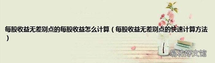 每股收益无差别点的快速计算方法 每股收益无差别点的每股收益怎么计算