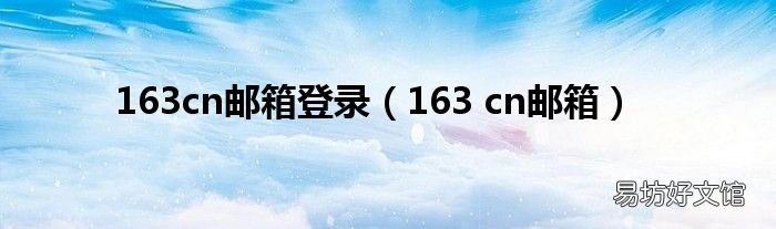 163 cn邮箱 163cn邮箱登录