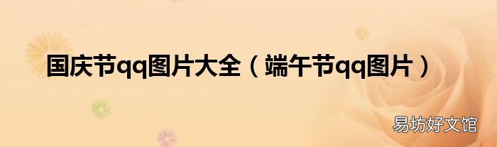 端午节qq图片 国庆节qq图片大全