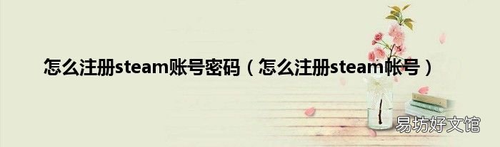 怎么注册steam帐号 怎么注册steam账号密码