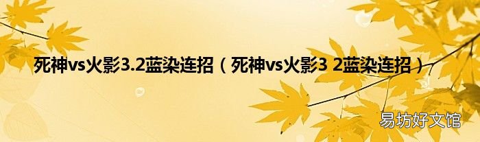死神vs火影3 2蓝染连招 死神vs火影3.2蓝染连招