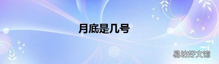 月底是几号