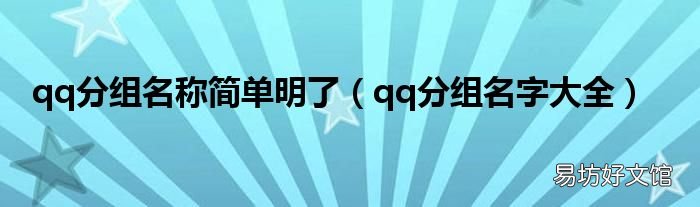 qq分组名字大全 qq分组名称简单明了