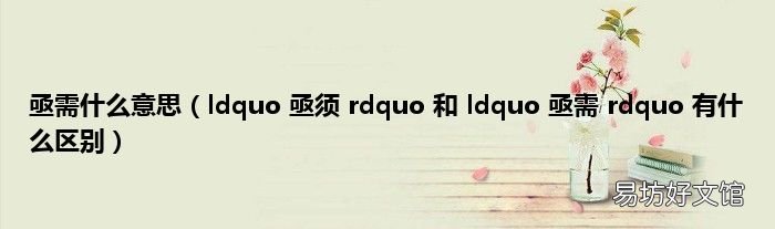 ldquo 亟须 rdquo 和 ldquo 亟需 rdquo 有什么区别 亟需什么意思