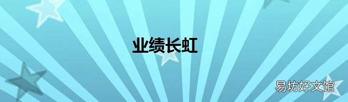 业绩长虹