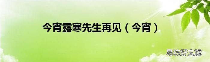 今宵 今宵露寒先生再见