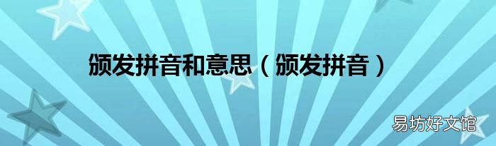 颁发拼音 颁发拼音和意思